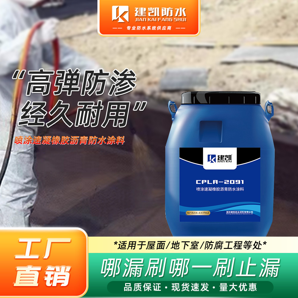 喷涂速凝橡胶沥青防水涂料 建筑屋面地下室车库快速成膜防水涂料