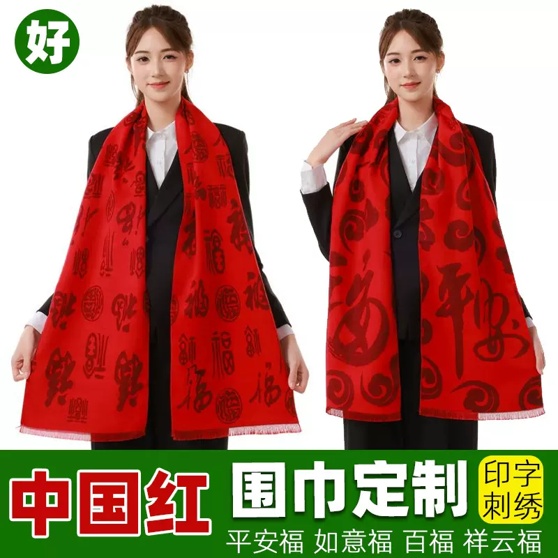 工厂批发红围巾定制平安福聚会活动仿羊绒公司年会大红色围脖印字