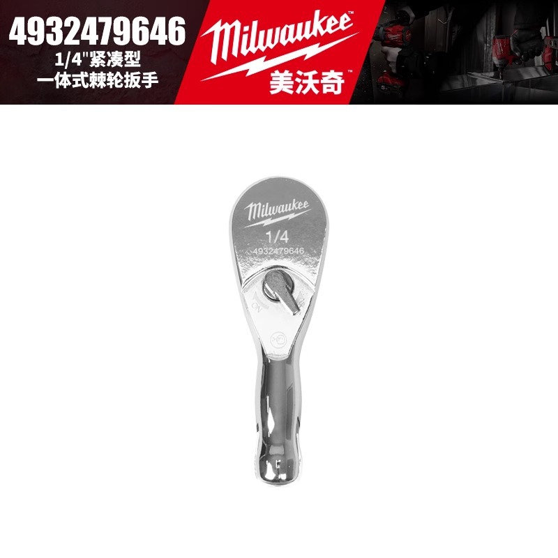 Milwaukee美沃奇4932479646/4932479650紧凑型一体式棘轮扳手