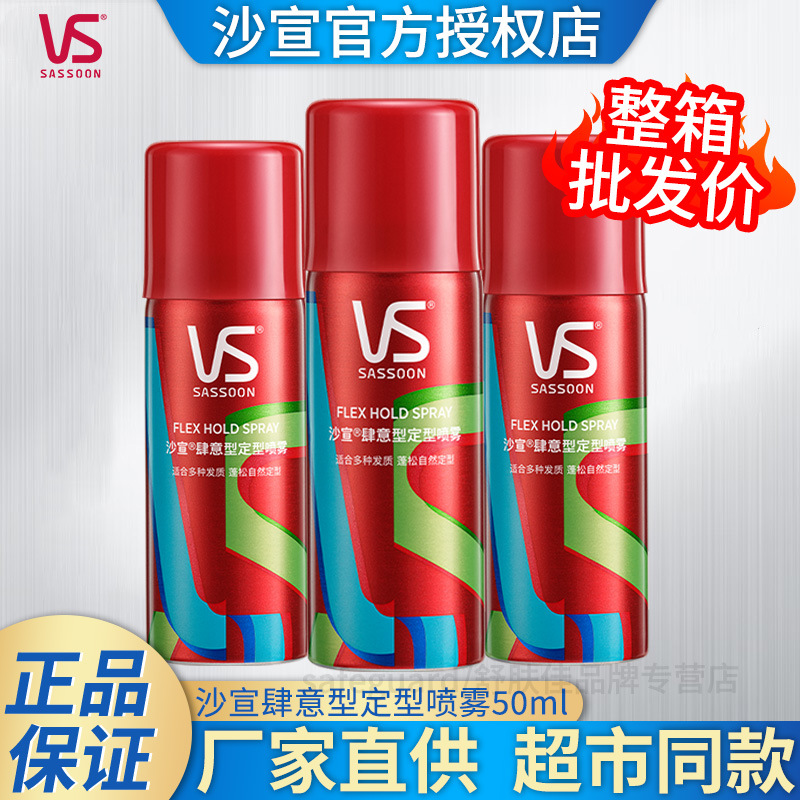 沙宣肆意定型喷雾发胶持久造型蓬松喷雾旅行装小瓶可上高铁50ml