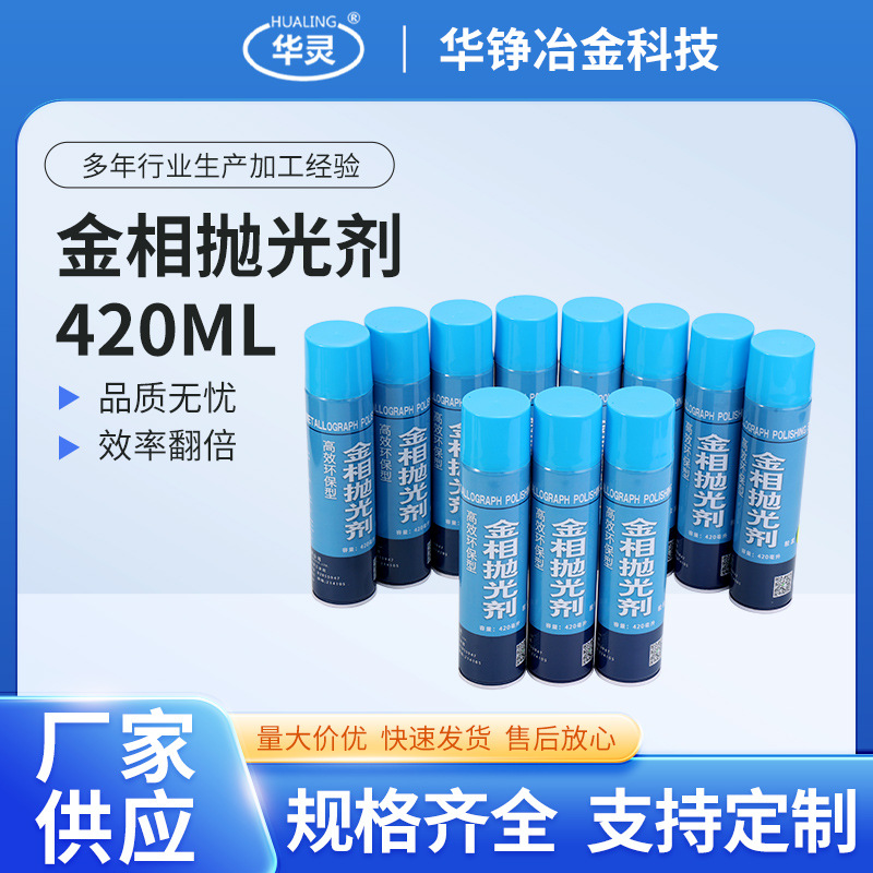 金刚石抛光喷雾剂420ml金属研磨抛光液金相耗材研磨镜面抛光液体