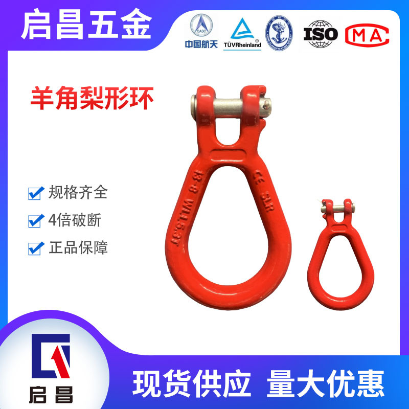 山东神力羊角梨形环 80级长羊角梨形环 锻造羊角梨型环 G80梨形环