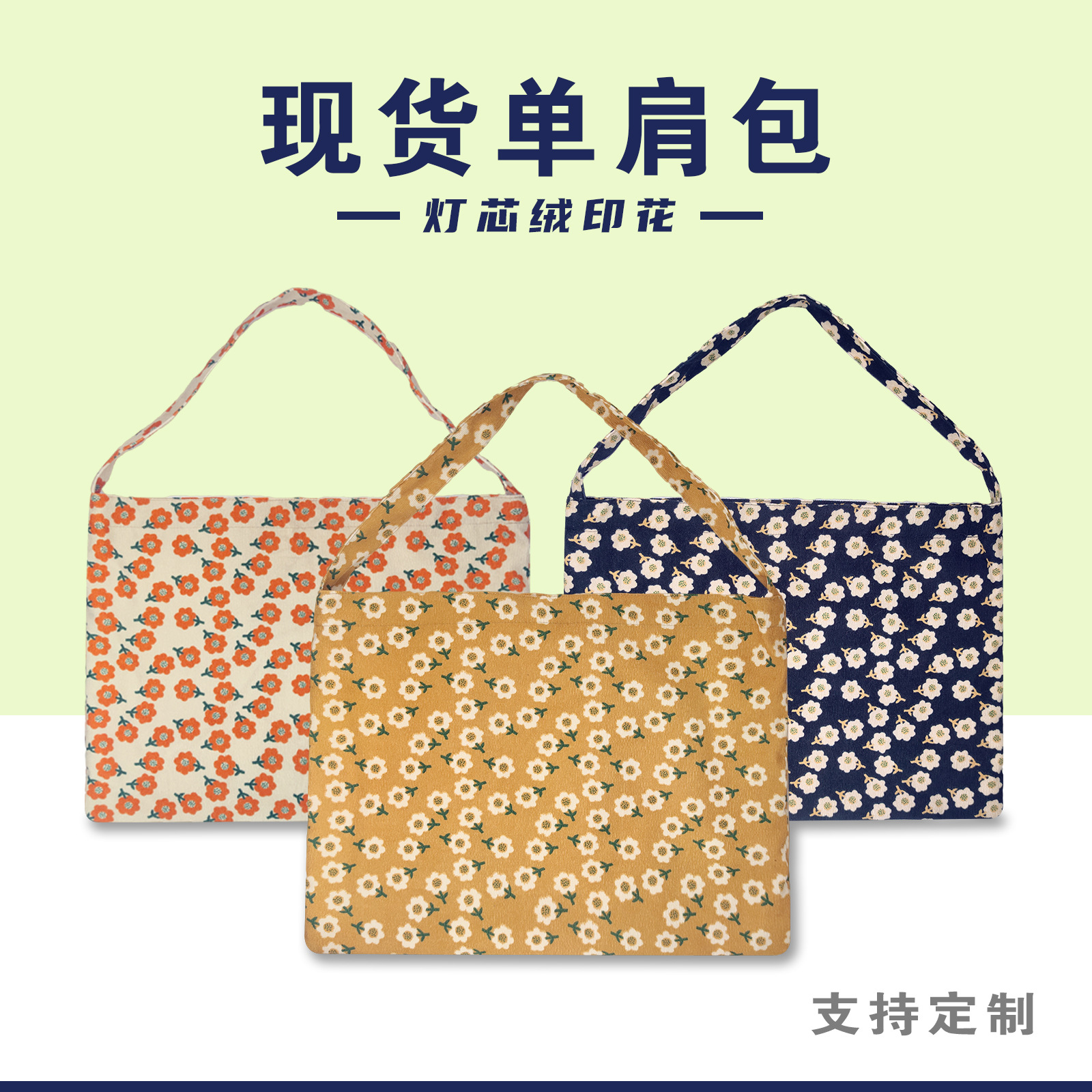 批发现货直供女款时尚单肩包 环保手提购物袋灯芯绒印花背包百搭