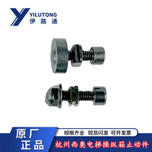 Hangzhou Theo/Otis/Xizi Elevator Car Wall Control Box/Operation Plate Screw Fastener Stop