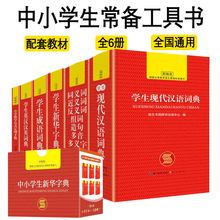 正版中小學生常備工具書6冊現代漢語成語詞典數學公式定律多功能