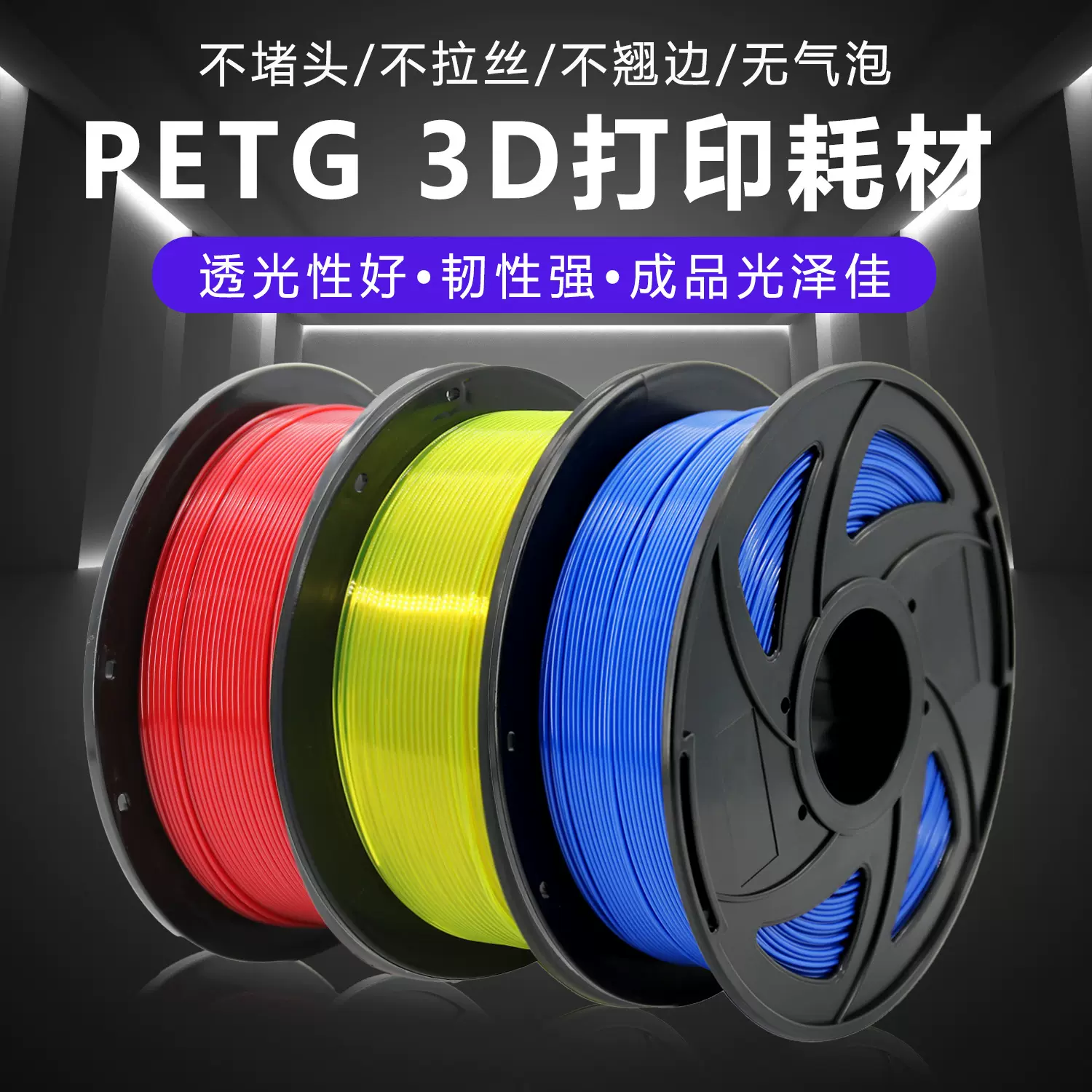 3D打印耗材PETG单色1kg多色可选1.75mm排线整齐包邮高速一件代发