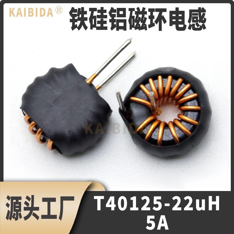 铁硅铝磁环电感40125-22uH5A电流直插环形储能绕线滤波电感线圈