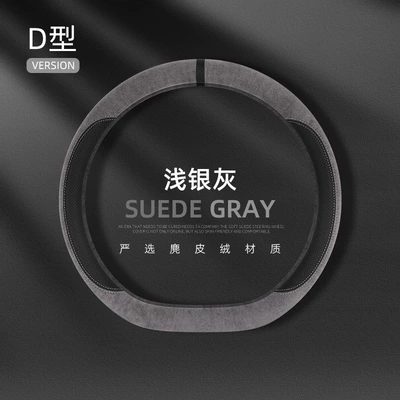 Four-Season Universal Suede New Steering Steering wheel cover - suede-spliced-leather-surface-d-shaped-light-silver-gray-38cm