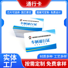 厂家批发车辆通行证 园区出入IC卡ID卡 电动车登记门禁卡