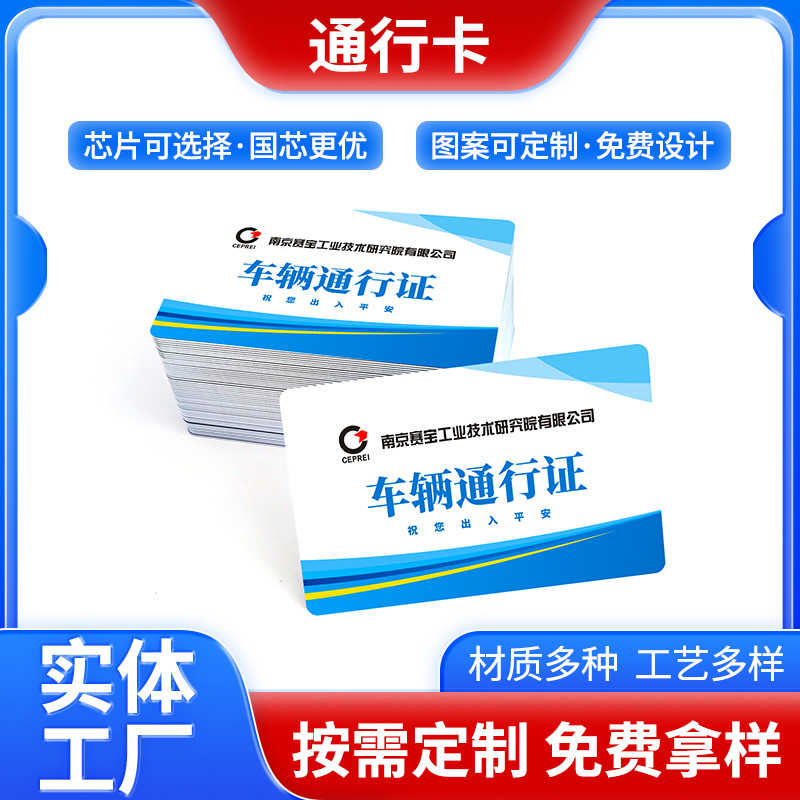厂家批发车辆通行证 园区出入IC卡ID卡 电动车登记门禁卡