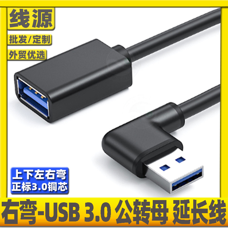 Right curve [USB 3.0 male to female extension cable]