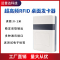 UHF RFID超高频桌面式读卡器USB/网口/串口/WIFI /4G中距离读写卡