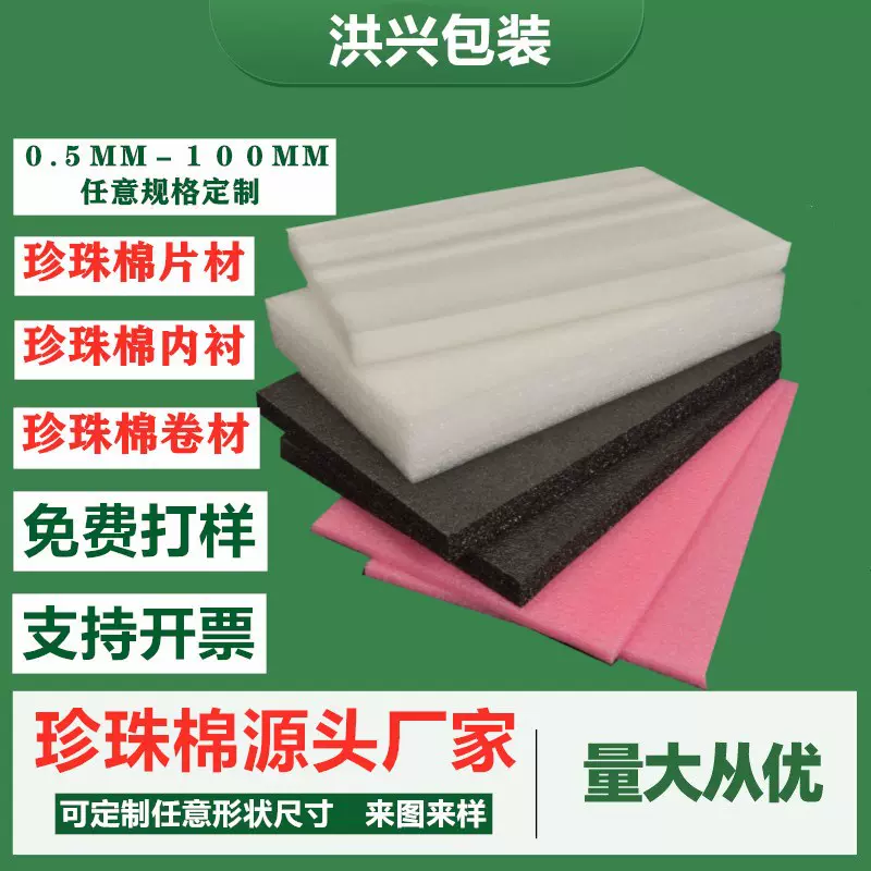 珍珠棉板 epe珍珠棉内衬护角快递包装珍珠棉泡沫板片材防震发泡棉