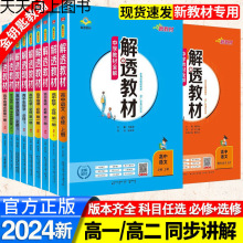 2025版解透教材必修选修一二三四语数英物化生政史地中学教材全解