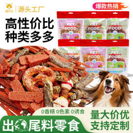 工厂批发狗狗零食鸡肉鸭肉干牛皮宠物磨牙棒牛肉条鳕鱼皮洁齿肉条