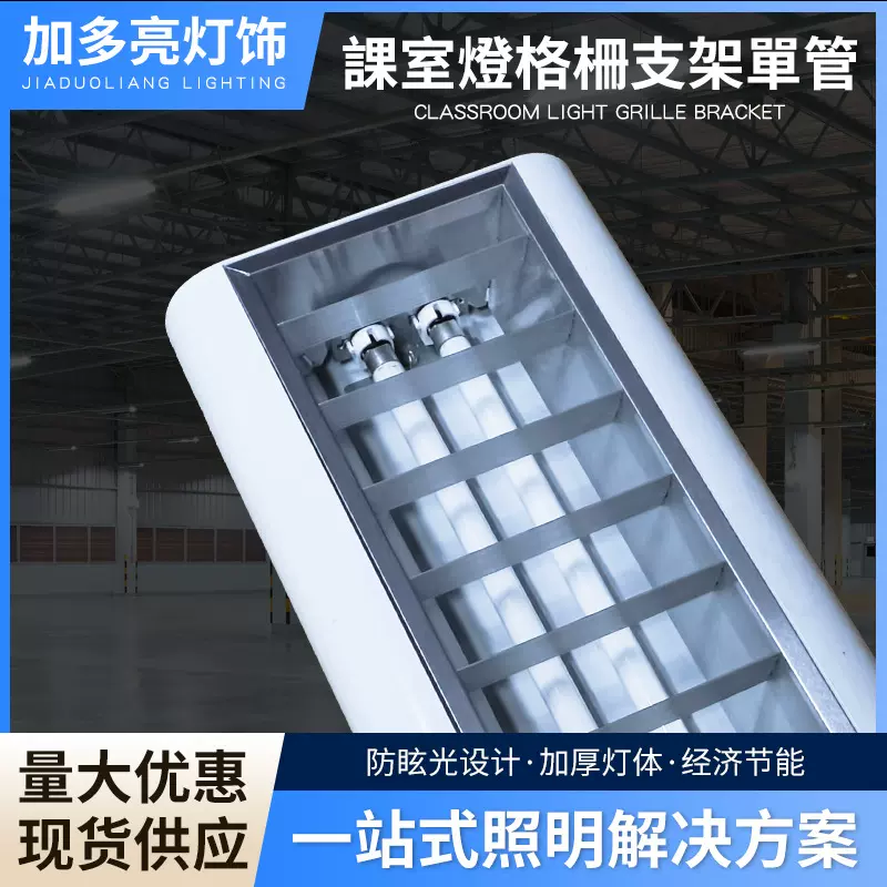 跨境課室燈格柵支架單管吊頂日光燈 學校教育機構 LED 格柵燈支架