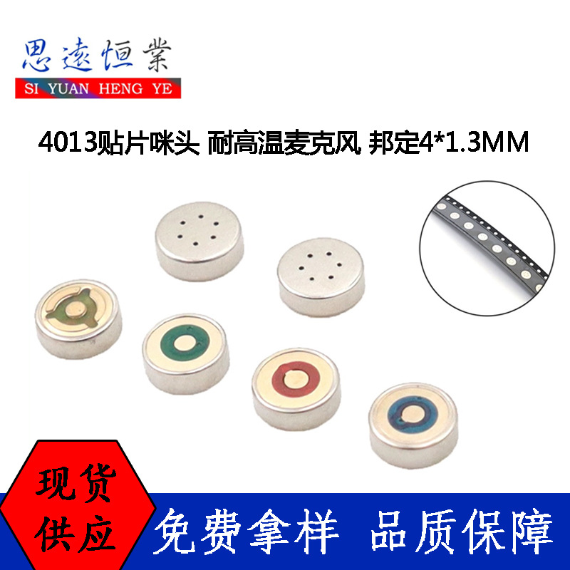 4013贴片麦克风咪头 耐高温 电容邦定4*1.3MM 抗干扰蓝牙音响耳机