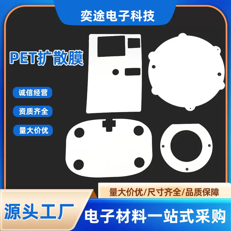 PET扩散膜白色散光片散光膜耐高温Led灯光学导光膜玻璃面板均光片