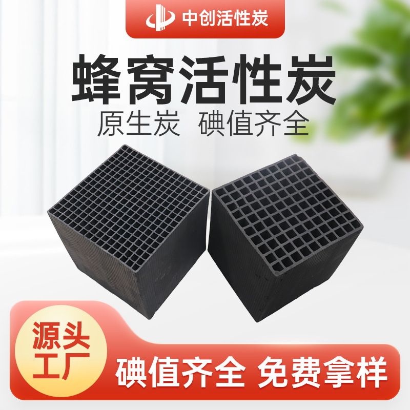 水族养殖 吸附塔空气净化 光氧设备废气处理喷漆房用蜂窝活性炭块