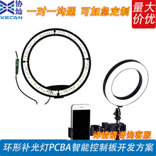 环形补光灯PCBA智能控制板开发方案 RGB调光版可定制多档位低耗能