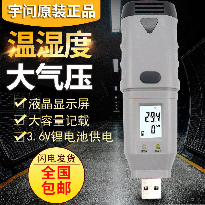 宇问SSN71电子高精度温度/湿度/大气压记录仪器USB链接电脑曲线图