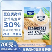 周氏食品蛋白质高钙牛奶营养麦片700克 轻食免煮早餐谷物即食代餐