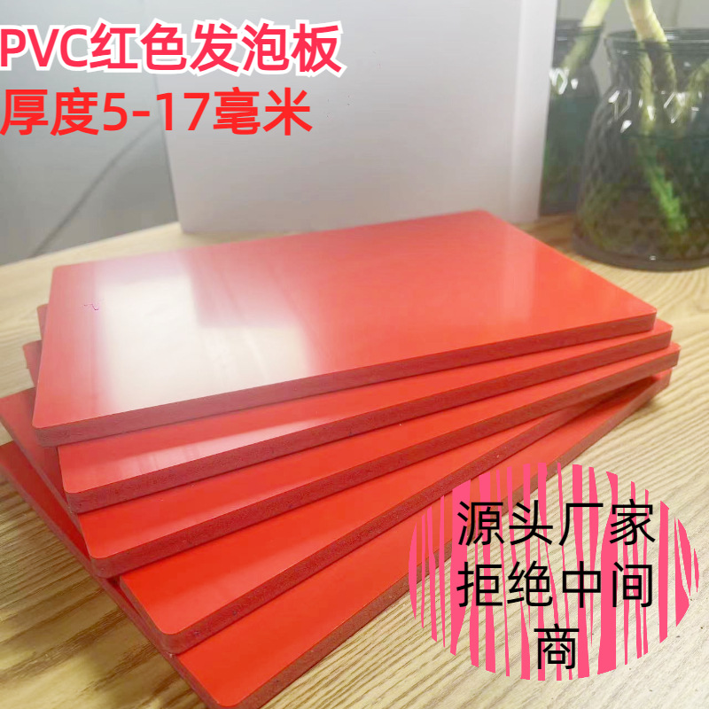 厂家直销PVC发泡板雪弗板安迪板PVC共挤板红色塑料板中国红PVC板