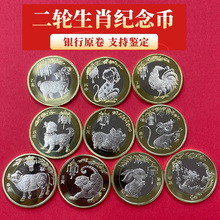 2015-2024年第二轮生肖纪念币10元羊猴鸡狗猪鼠牛虎兔龙币卷拆品