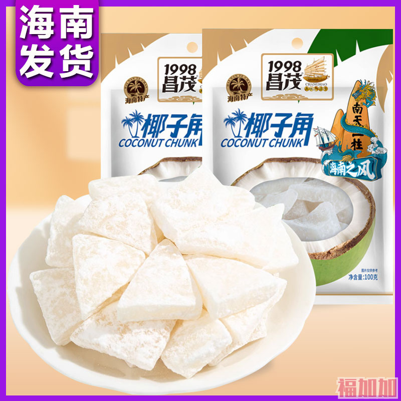 昌茂椰子角100g/300g海南特产果脯零食糖果新鲜椰子肉椰香浓食品