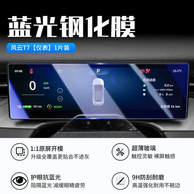 central control navigation display protective — Car interior film - 26-models-of-fengyun-t7-instrument-panel-new-7d-blue-light-eye-protection-tempered-film
