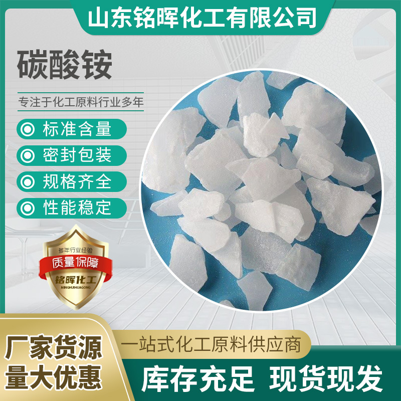碳酸铵工业级片状无杂质灭火剂洗涤剂氨含量40%印染助剂碳酸铵