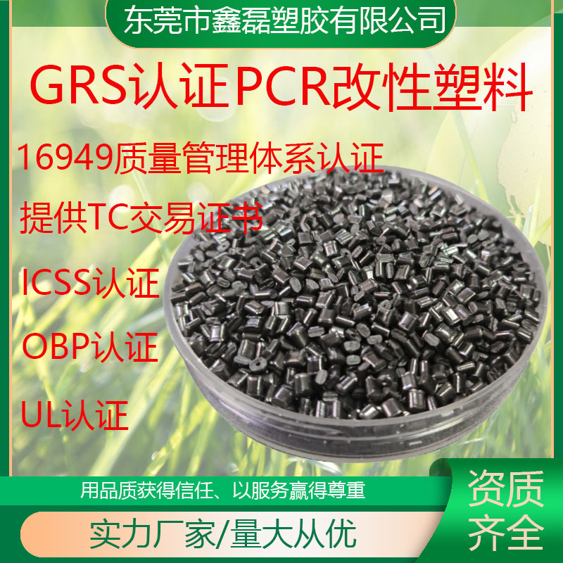 GRS认证PCR再生PC/ABS合金料新能源汽车充电桩充电器外壳塑料