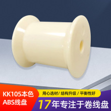 KK105本色ABS一体塑料线盘鼻梁条电线电缆塑料卷线轴卷线盘