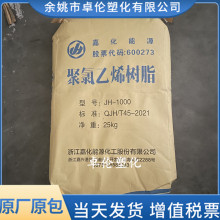 PVC浙江嘉华能源JH-1000聚氯乙烯树脂粉料原料用于建筑门窗型材级