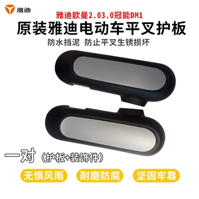 2.03.0 Guanneng Dm1 Electric Scooter: Electric vehicle fender - 1-pair-electric-vehicle-flat-fork-guard-decorative-parts