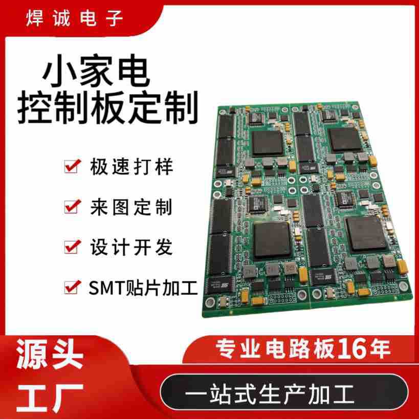 定制小家电控制板PCBA研发生产pcb加工元器件配单smt贴片焊接
