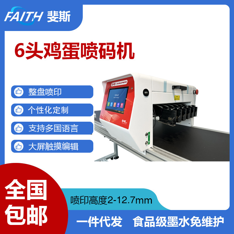 FAITH跨境专供 全自动六喷头整盘喷印日期可食用墨鸭蛋鸡蛋喷码机