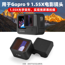 GoPro9运动相机1.55X电影镜头Hero9宽荧幕拉丝蓝光变形镜头高清