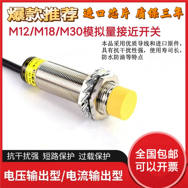 M18模拟量接近开关M12M30线性位移传感器输出0-10V 4-20MA距离8MM