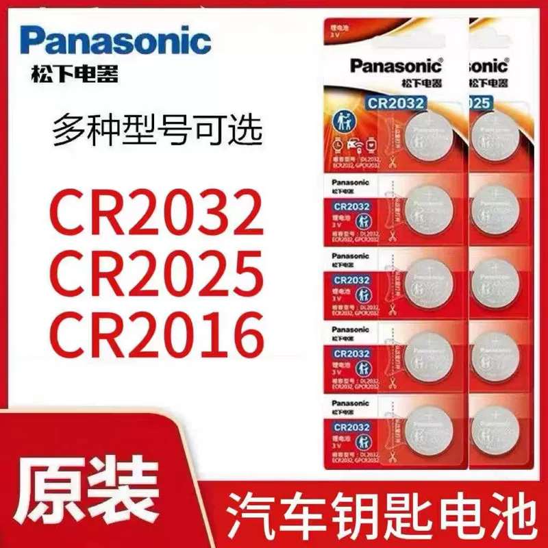 Батарея кнопки Panasonic CR2032 литий электронный автомобиль пульт дистанционного управления клавиша автомобиля веса CR2016 Батарея