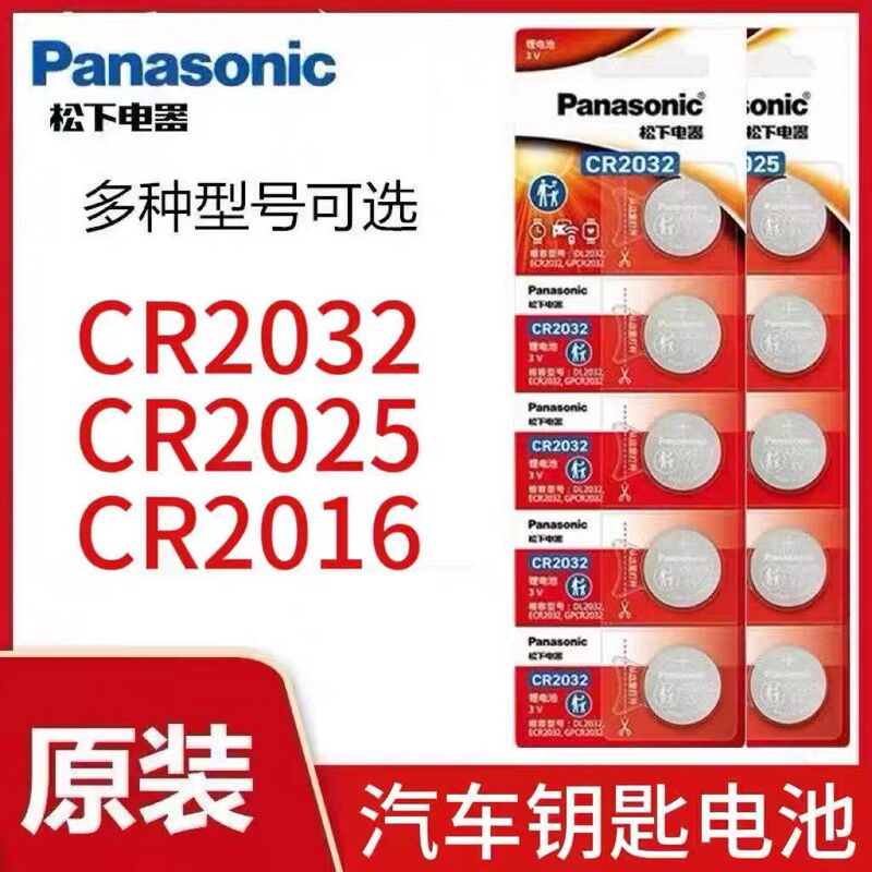 Panasonic CR2032 button battery lithium electronic car remote control car key weight CR2016 battery