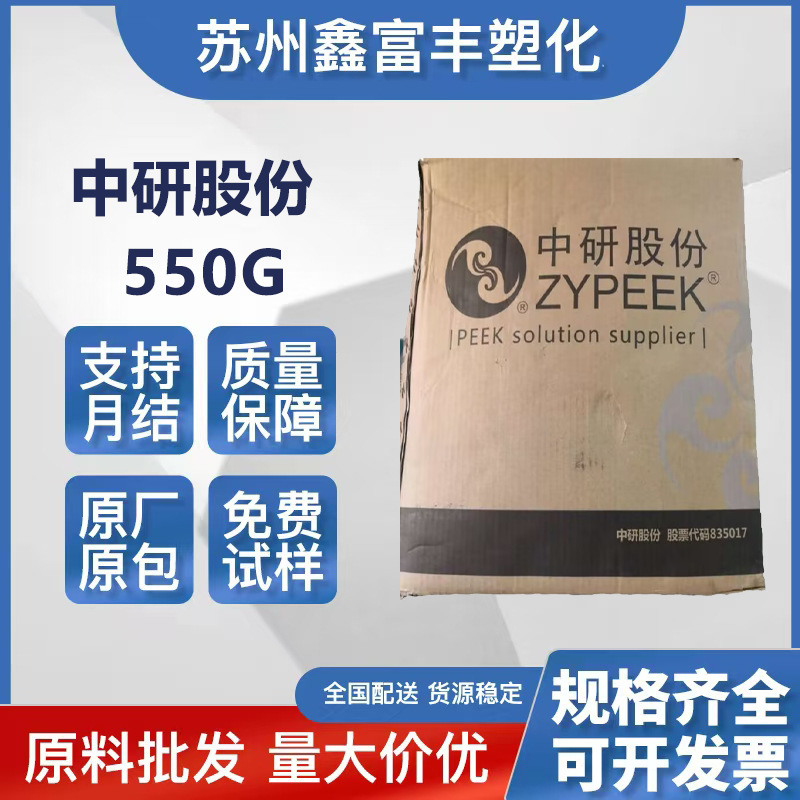 PEEK吉林中研股份 550G 耐高温 注塑级 医疗级 聚醚醚酮 医疗器械