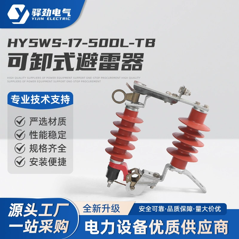HY5WS-17/50DL-TB съемный разрядник, запасные аксессуары, наружный высоковольтный композитный разрядник из оксида цинка