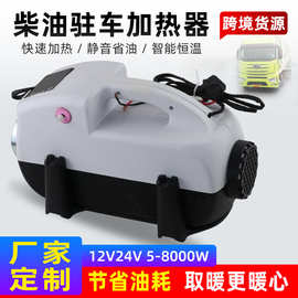 跨境12V24V驻车加热器柴油暖风机燃油空气加热器5KW汽货车取暖器