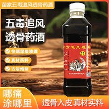 摆地摊五毒追风透骨药酒液跑江湖火爆产品拖门液颈肩腰腿腰间盘突