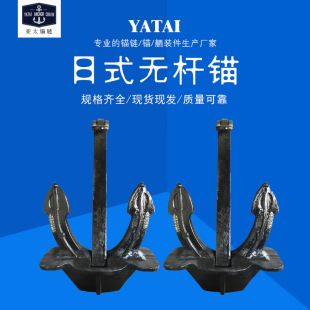 亚太锚链 厂家供应 日式无杆锚各类船锚海锚大抓力适用性强带证书-阿里巴巴
