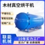 滚筒式真空高频干燥干燥机