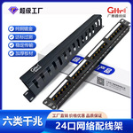 源头厂家24口超五类 六类直通款网络配线架 机柜配线架理线架批发