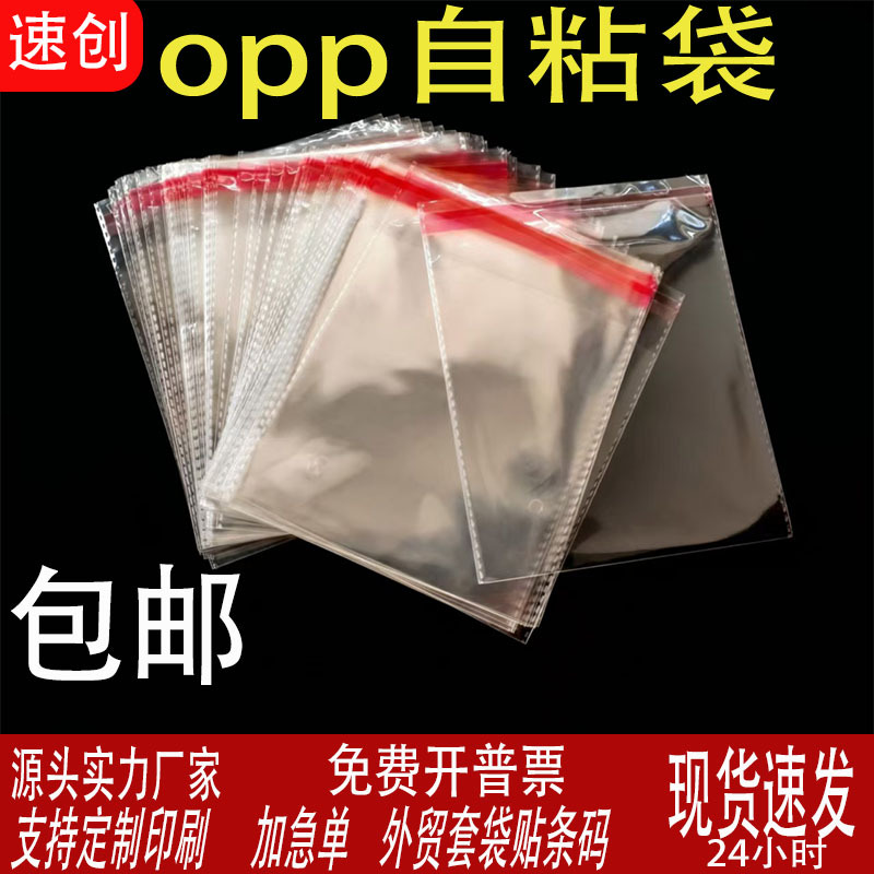 现货opp自粘袋服装饰品不干胶印刷塑料opp自黏袋定制透明包装袋子