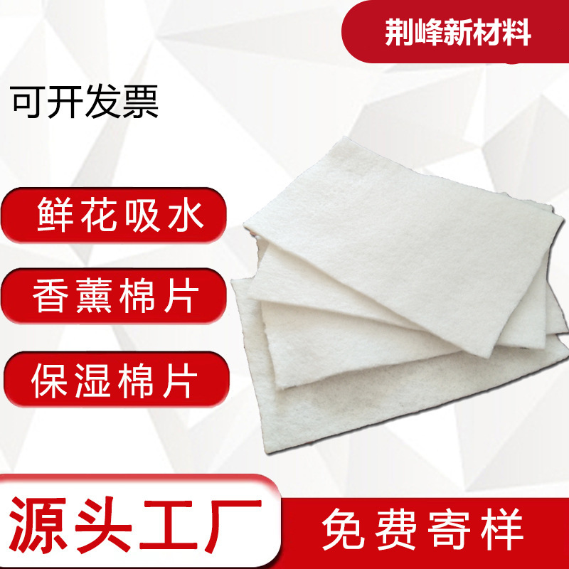 厂家供应鲜花保湿棉 植物保水棉 电子雾化器吸水吸油纤维棉无纺布